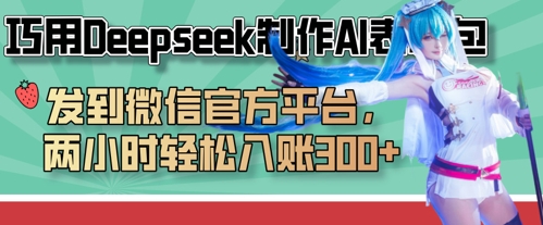 巧用Deepseek制作AI表情包，发到微信官方平台，两小时轻松入账3张+-财源创业网