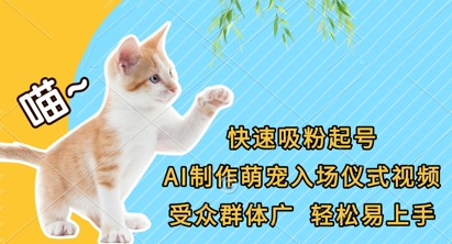 快速吸粉起号，AI制作萌宠入场仪式视频，受众群体广，轻松易上手-财源创业网