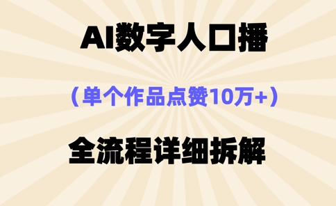 AI数字人口播，单个作品点赞10万+，操作方法十分简单-财源创业网