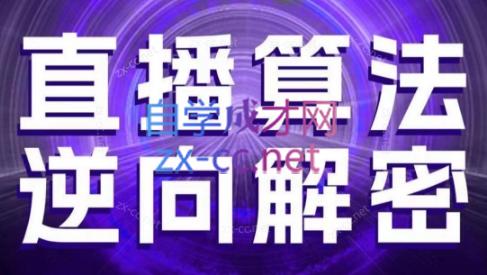 林枫老师·直播算法逆向解密(更新3月)-财源创业网