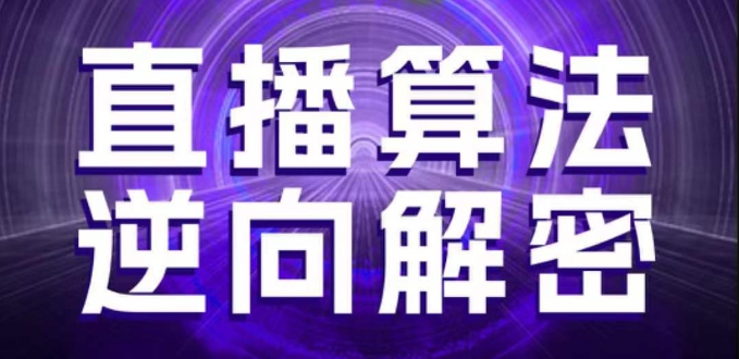 直播算法逆向解密，选品、建模、老号重启、控流、罗盘分析、随心推、正价平播等(更新3月)-财源创业网