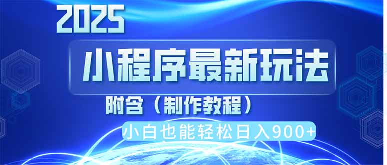 2025最新小程序推广，纯手机操作，日入900+，小白宝妈轻松上手，上班兼…-财源创业网