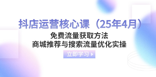 抖店运营核心课(25年4月-财源创业网