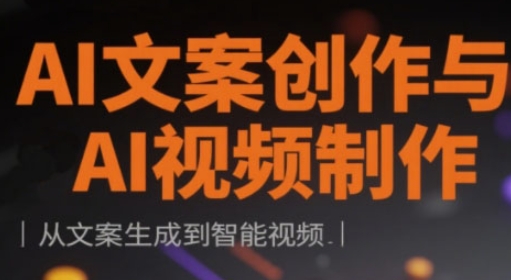 AI文案创作与AI视频制作实战课，从文案生成到智能视频-财源创业网