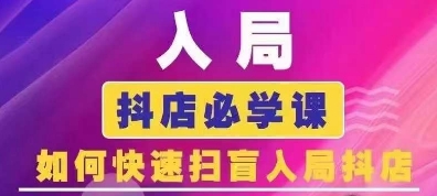 抖音商城运营课程(更新25年4月)，入局抖店必学课， 如何快速扫盲入局抖店-财源创业网