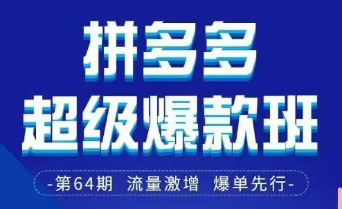 拼多多超级爆款班64期线下课资料3月28-29号pdf和思维导图-财源创业网