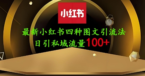 25年最新小红书发布简单图文，单人单号日引流200+创业粉-财源创业网