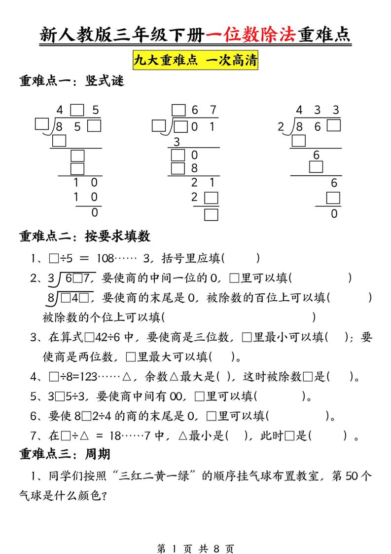 三下数学《一位数除法》九大重难点（含答案16页）-财源创业网