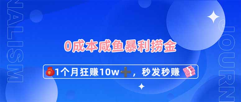 0成本闲鱼暴利捞金，1个月狂赚10W+，秒发秒赚新玩法-财源创业网