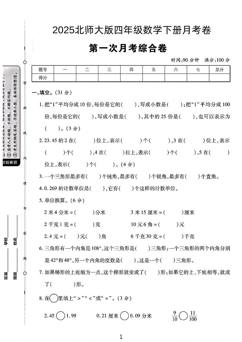 四年级下数学第一次月考卷《北师》-财源创业网