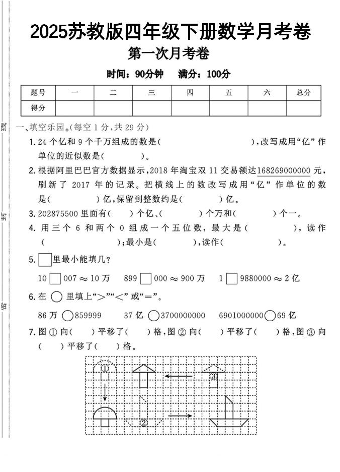 四年级下数学第一次月考卷《苏教》-财源创业网