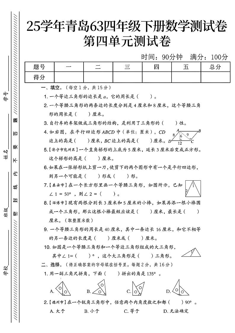四年级下数学第四单元测试卷《青岛63版》-1-财源创业网