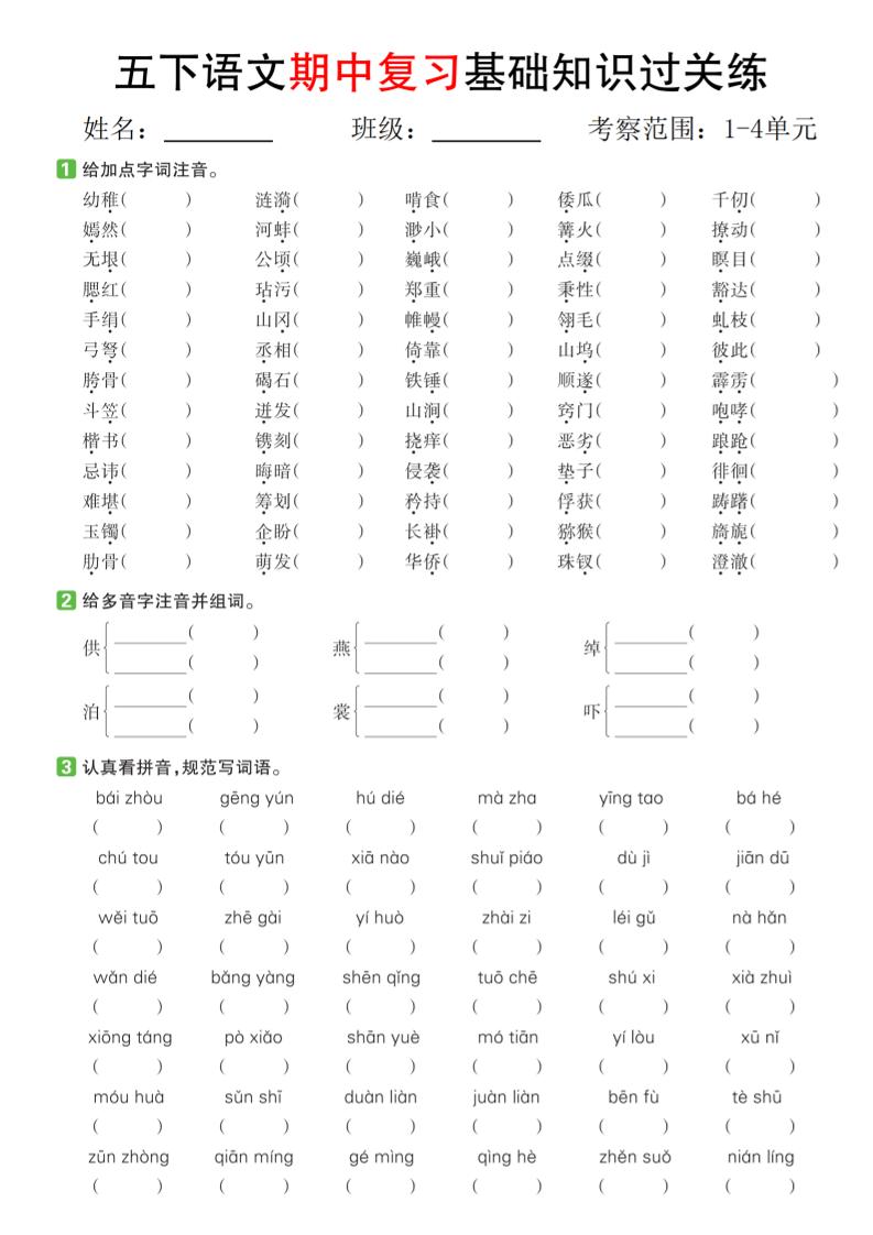 五下语文期中复习基础知识过关练（1-4单元）-财源创业网