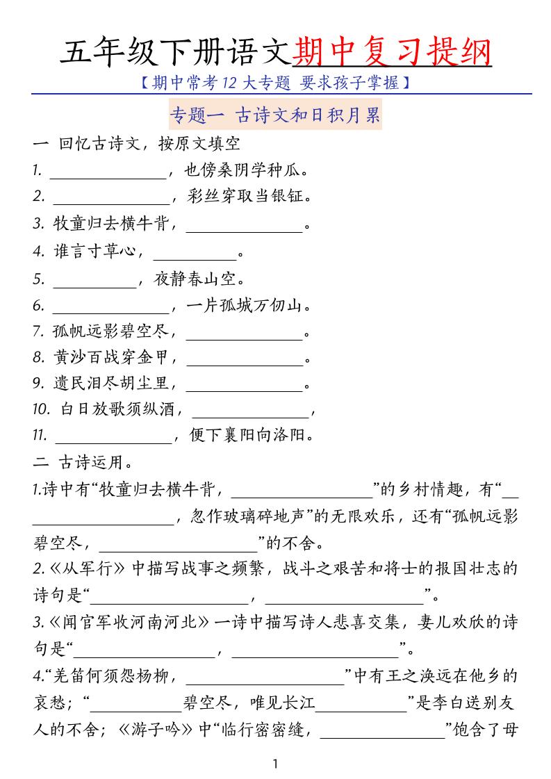 五下语文期中复习提纲-财源创业网