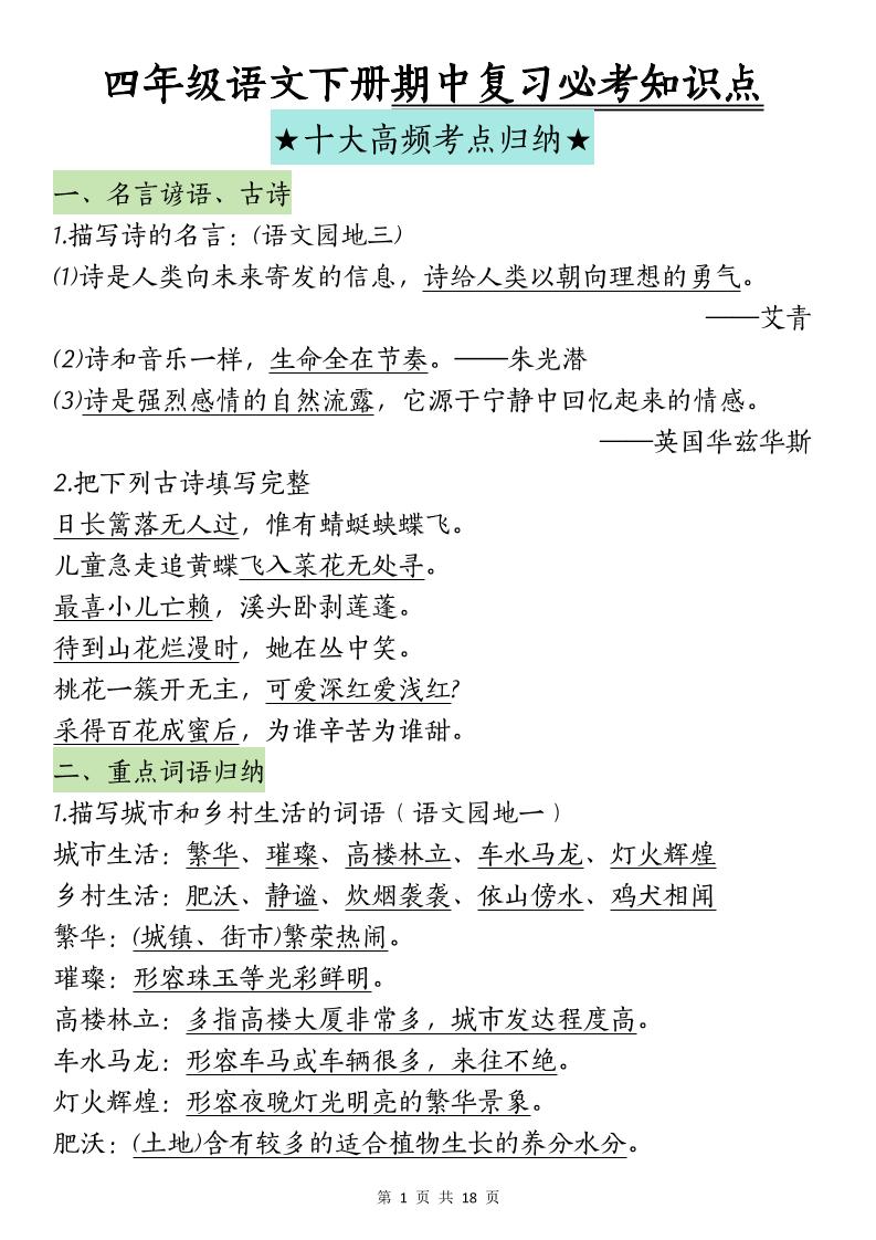 四下语文期中复习-十大高频考点归纳-财源创业网