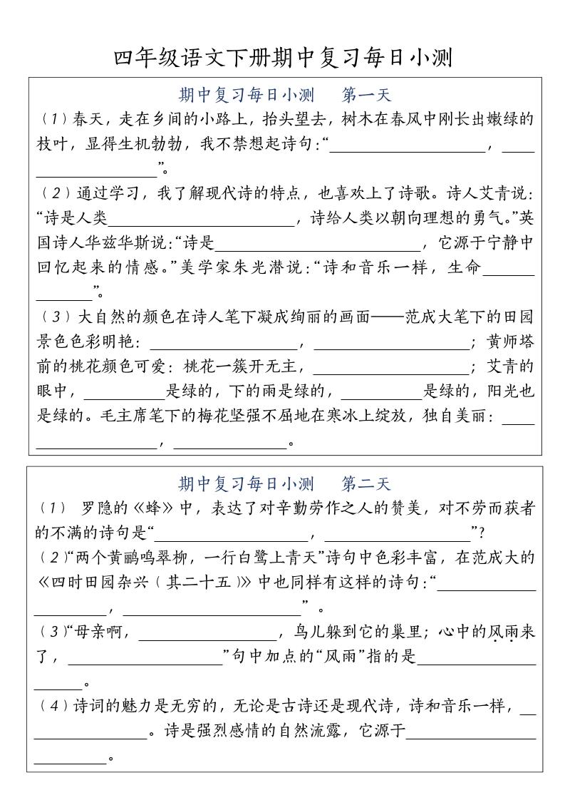 四下语文期中复习每日小测-财源创业网