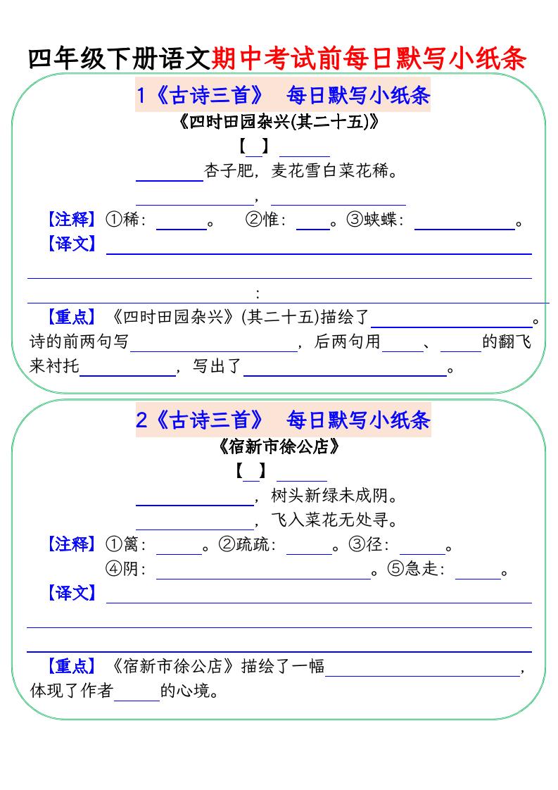 四下语文期中复习每日默写小纸条-财源创业网