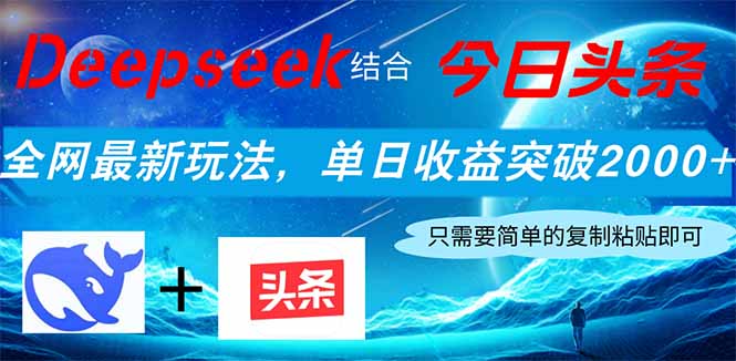 Deepseek结合今日头条，全网最新玩法，单日收益突破2000+，小白轻松上手-财源创业网