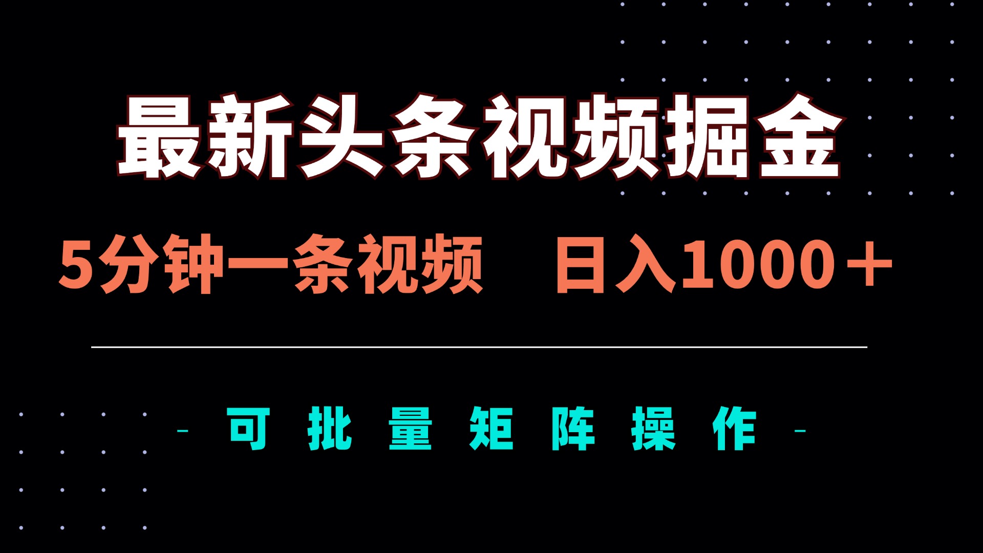 最新头条视频掘金，5分钟一条视频，日入1000＋！可矩阵批量操作-财源创业网