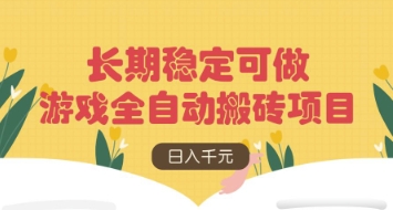 游戏全自动搬砖项目，日入数张，长期稳定可做，无脑操作可批量多开矩阵【揭秘】-财源创业网
