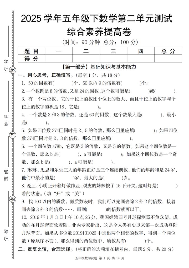 【人教版】2025学年五年级下数学第二单元综合素养提高卷-财源创业网
