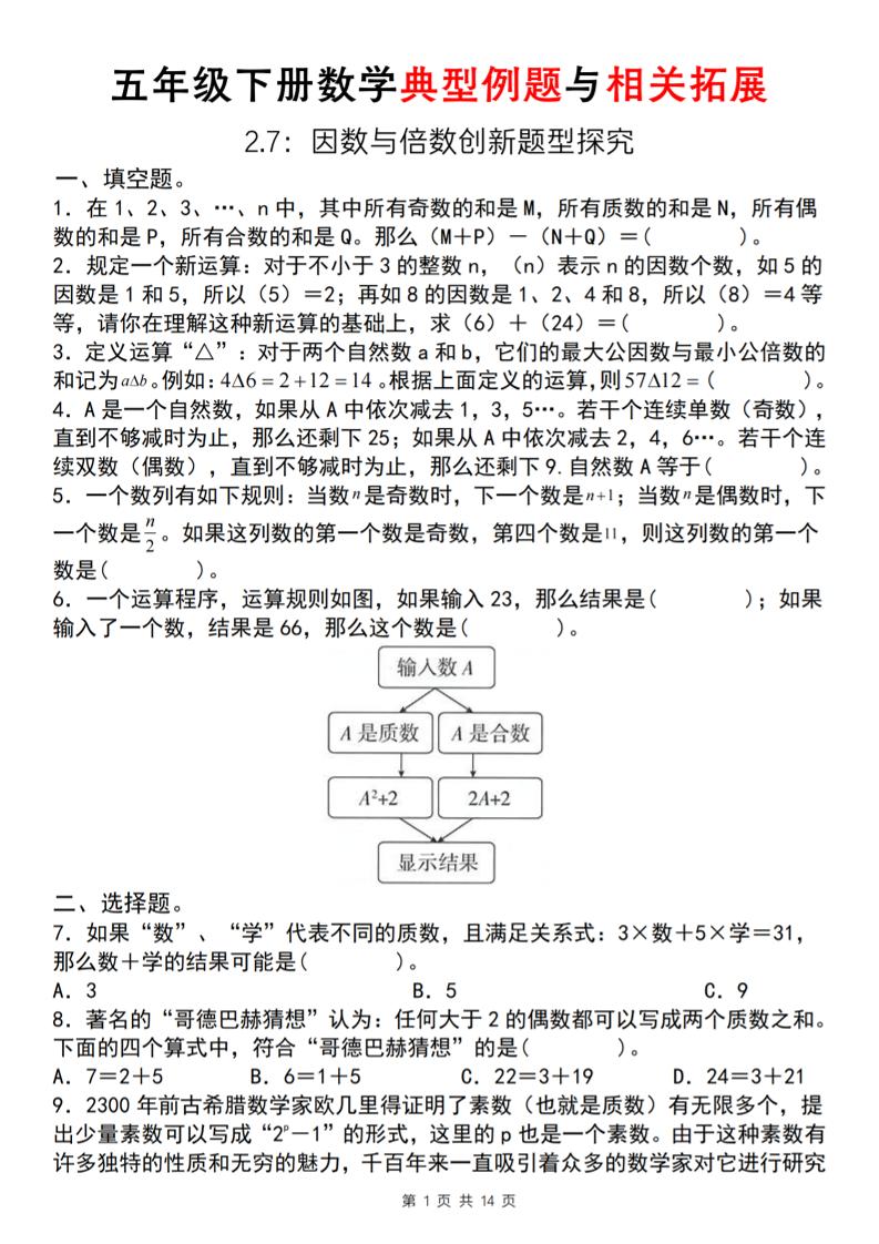 【人教版】五年级下册数学典型例题与相关拓展(2-7因数与倍数创新题型探究)-财源创业网