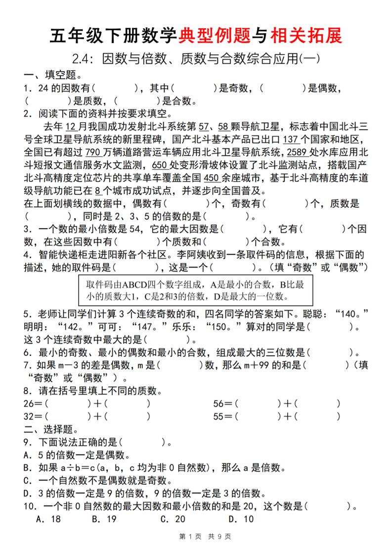 【人教版】五年级下册数学典型例题与相关拓展（2-4因数与倍数综合应用一）-财源创业网