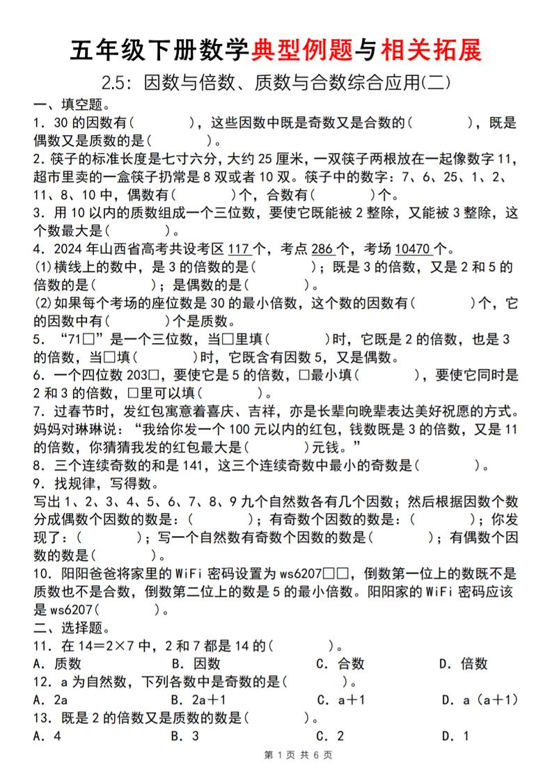 【人教版】五年级下册数学典型例题与相关拓展（2-5因数与倍数综合应用二）-财源创业网