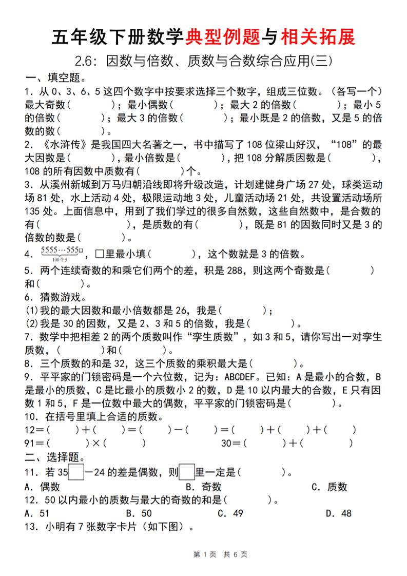 【人教版】五年级下册数学典型例题与相关拓展（2-6因数与倍数综合应用三）-财源创业网