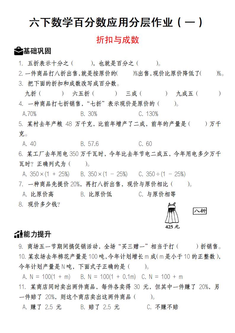 【人教版】六下数学百分数应用分层作业（1-2）-财源创业网