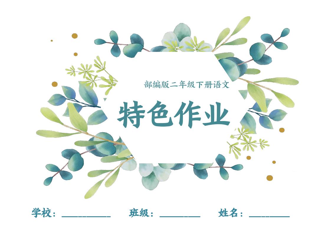 【特色作业】二下语文全册1-8单元每课特色作业（40页）-财源创业网