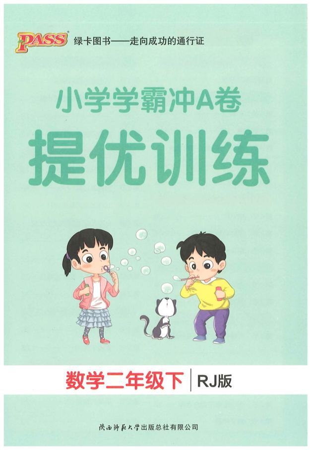 二下人教数学学霸冲A卷提优训练（课时练）-财源创业网