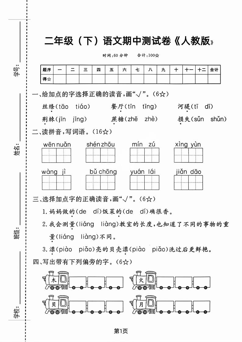 二年级下语文期中测试卷-3-财源创业网