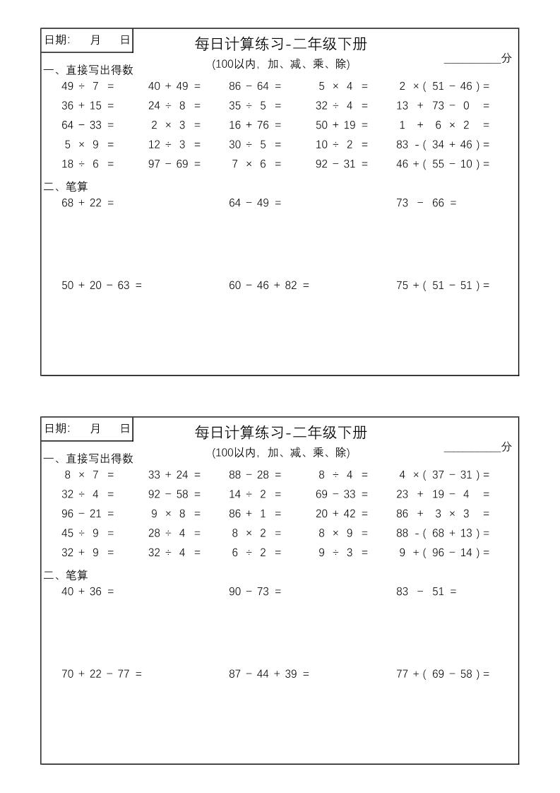 二年级数学100以内加减乘除每日计算练习【计算口算题】-财源创业网
