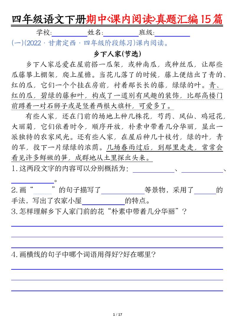 四下语文期中复习课内阅读理解真题15篇-财源创业网