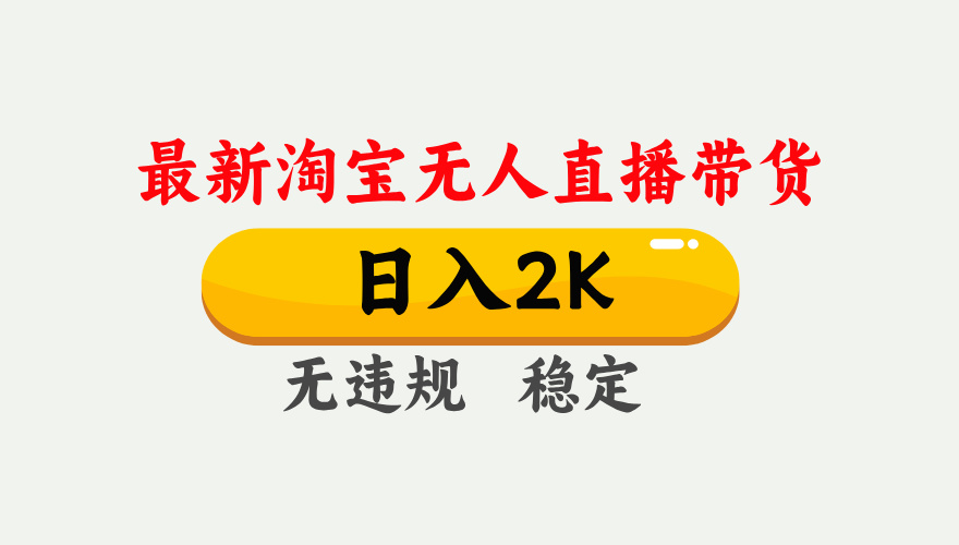 最新淘宝无人直播带货，日入1000+，不违规不封号，独家技术，操作简单【揭秘】-财源创业网