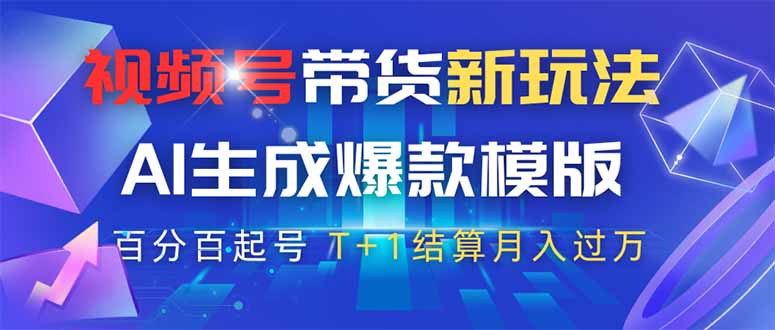 视频号带货新玩法，AI生成，百分百原创爆款模版 百分百起号，高佣商品T…-财源创业网
