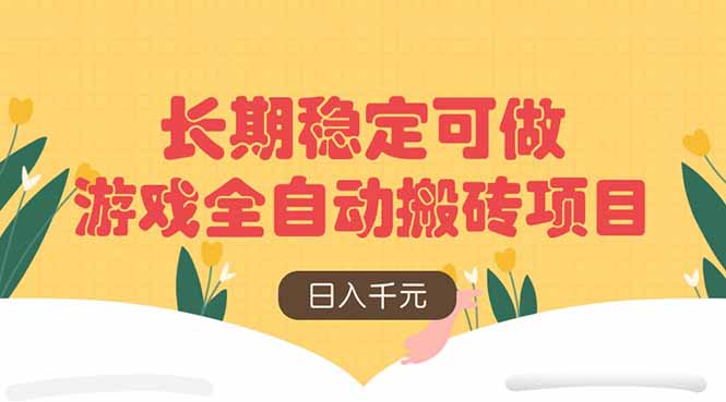 游戏全自动搬砖项目，日入千元，长期稳定可做-财源创业网