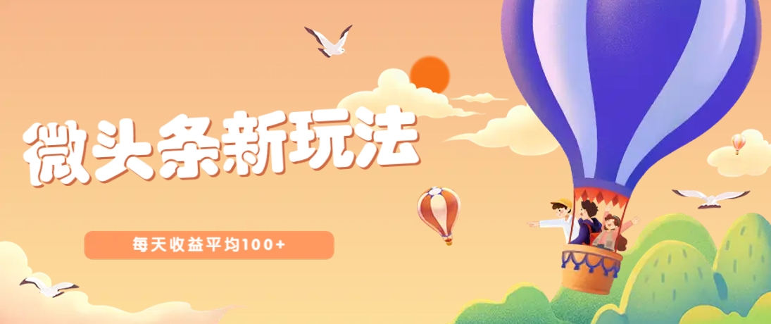 今日头条微头条新玩法，用这个方法，每天收益平均100+(详细教程)-财源创业网