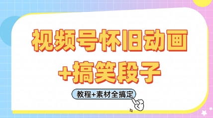 视频号怀旧动画+搞笑段子，轻松日入4张，只需会剪辑，教程+素材全搞定-财源创业网