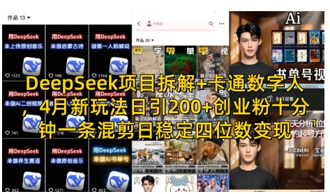 DeepSeek项目拆解+卡通数字人，4月新玩法日引200+创业粉十分钟一条混剪日稳定四位数变现-财源创业网
