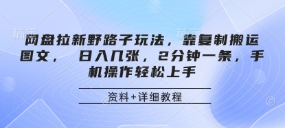 网盘拉新野路子玩法，靠复制搬运图文， 日入几张，2分钟一条，手机操作轻松上手-财源创业网