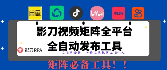 全网最新无人值守全平台自动发布矩阵rpa工具，日发1000条内容【揭秘】-财源创业网
