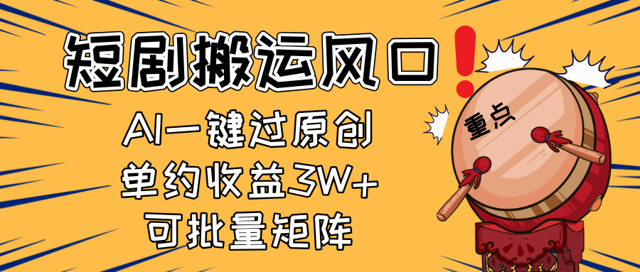2025短剧搬运风口！复制粘贴AI一键过原创，单月收益3W+，新手可矩阵放…-财源创业网