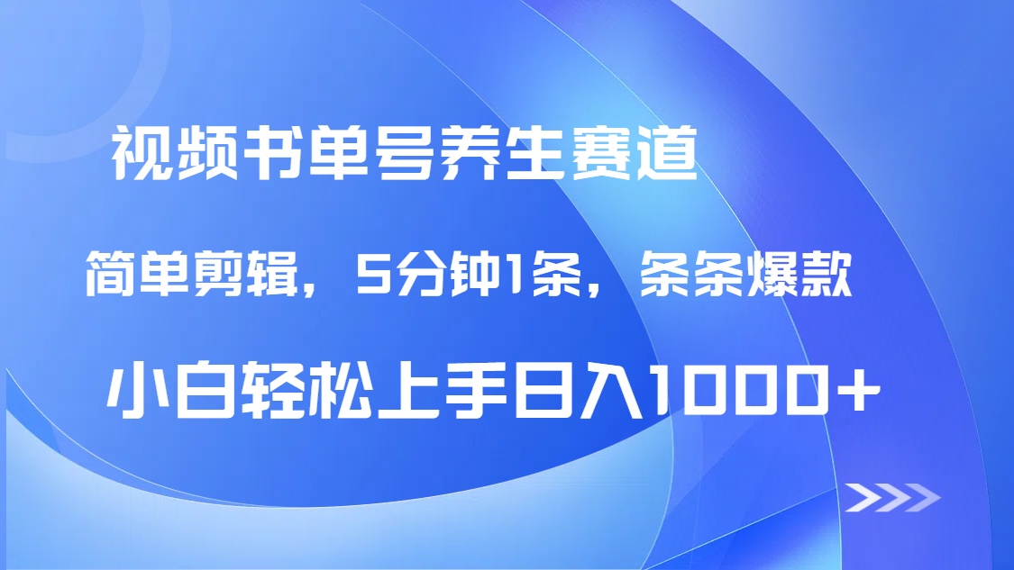 DeepSeek+既梦做养生书单号，条条爆款5分钟1条，轻松日入1000+-财源创业网