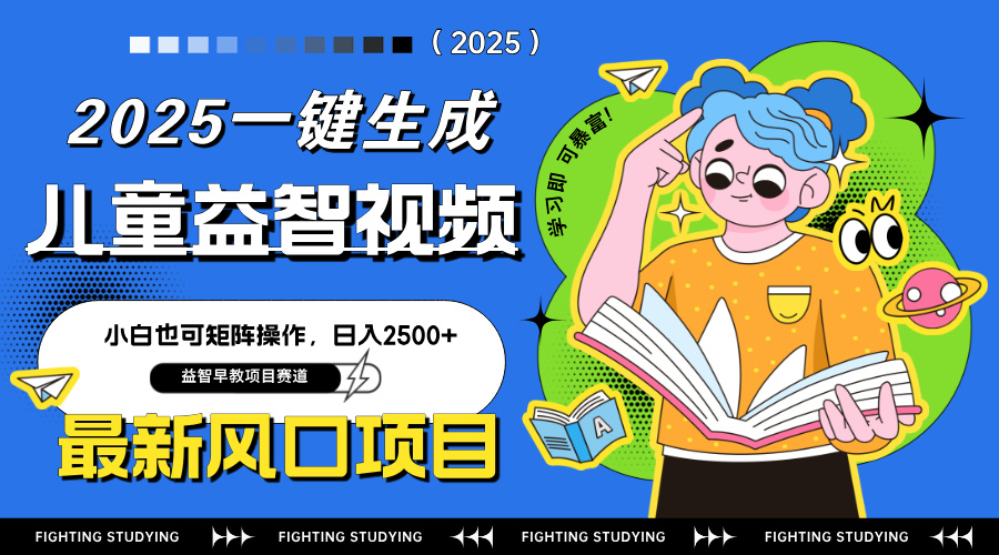 最新AI一键生成儿童益智早教视频，小白可矩阵操作，日入2500+-财源创业网