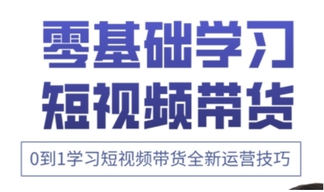 快手运营+高阶剪辑实战课，0到1学习短视频带货全新运营技巧-财源创业网