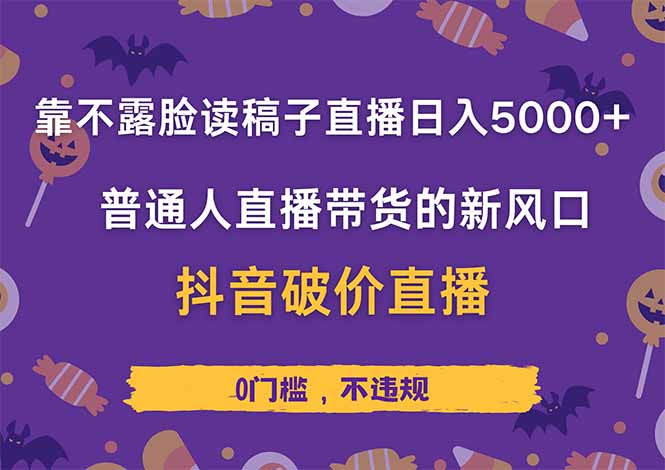 靠不露脸读稿子直播，日入5000+，普通人直播带货的新风口，抖音破价直…-财源创业网