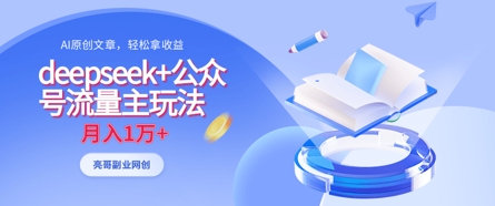 deepseek+公众号流量主玩法，ai原创，月入1w+-财源创业网