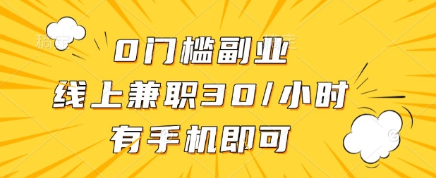 0门槛兼职副业，线上兼职30一小时，有部手机即可【揭秘】-财源创业网